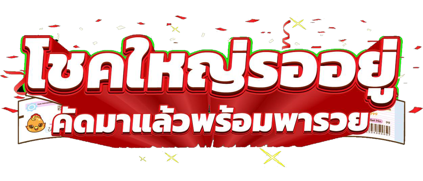 กองสลากพลัสออนไลน์