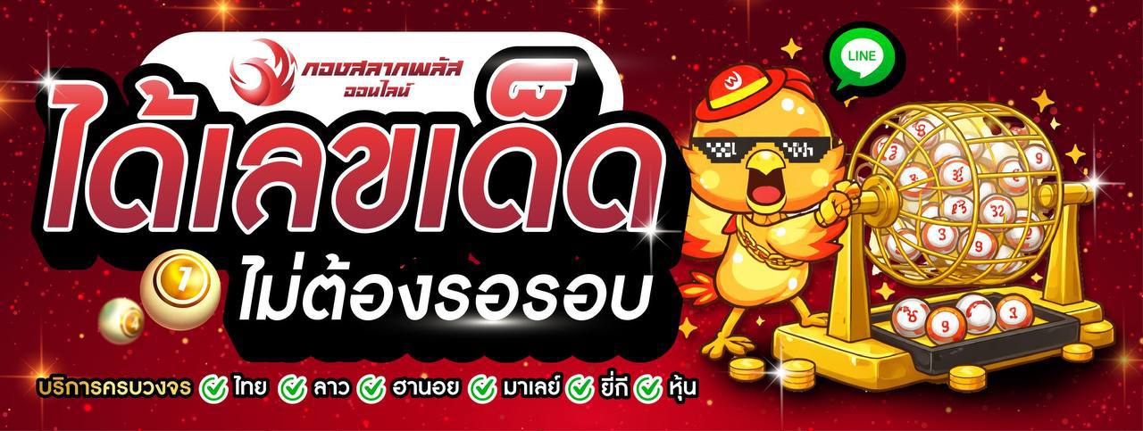 กองสลากพลัสออนไลน์