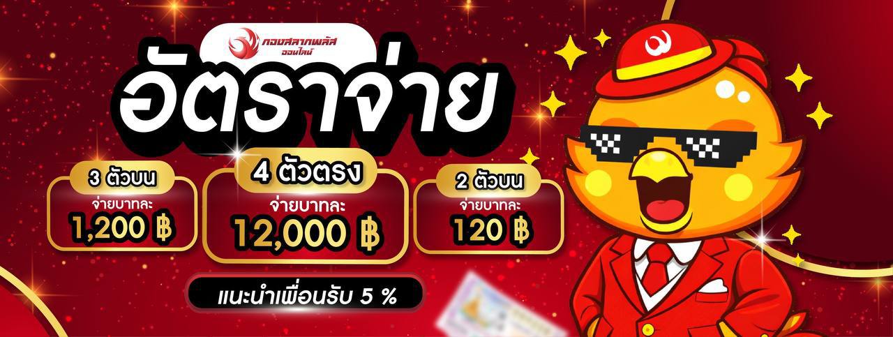 กองสลากพลัสออนไลน์