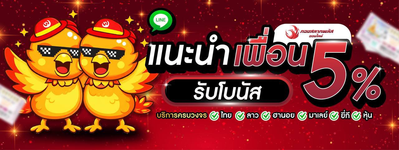 กองสลากพลัสออนไลน์
